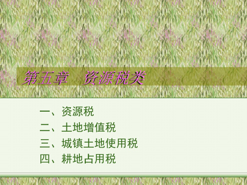 资源税与财产税
