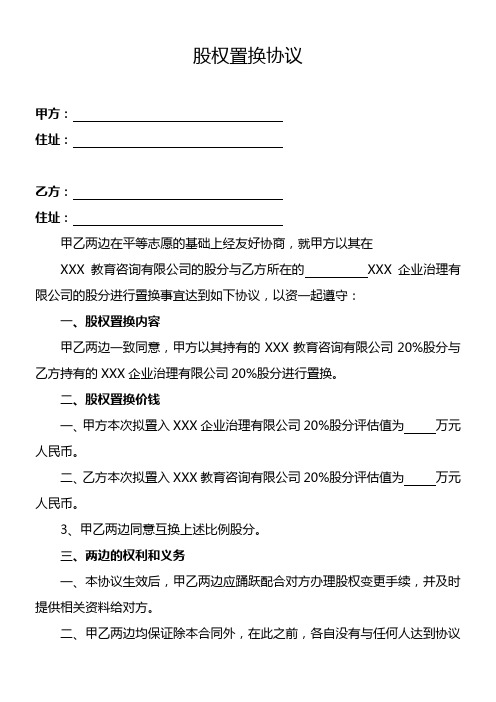 股权置换协议(律师制作版)