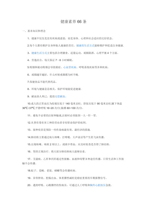 健康素养66条