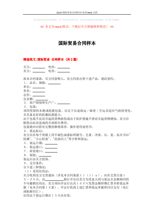 2018-国际贸易合同样本-实用word文档 (12页)