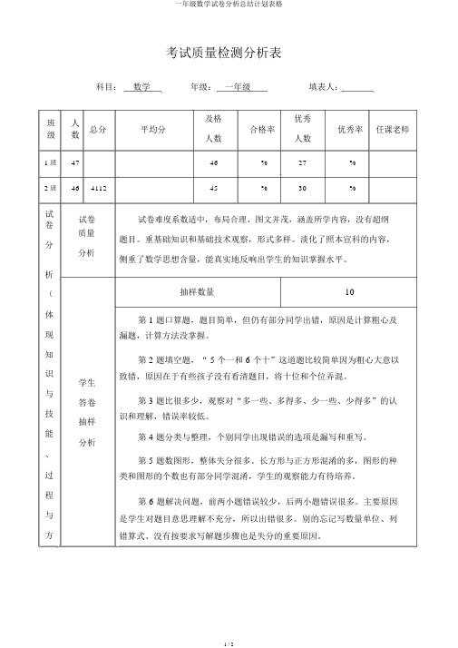 一年级数学试卷解析总结计划表格