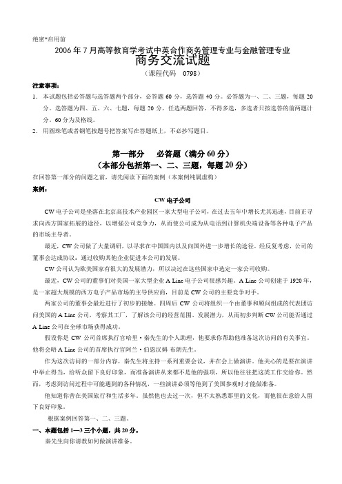 2006年7月商务交流试题和答案