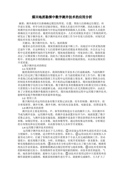 煤田地质勘探中数字测井技术的应用分析