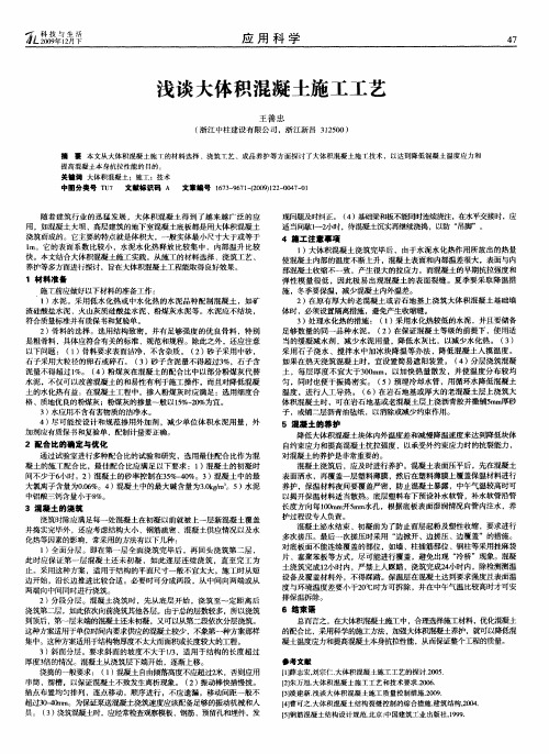 浅谈大体积混凝土施工工艺