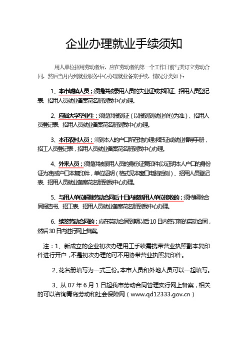 企业办理就业手续须知