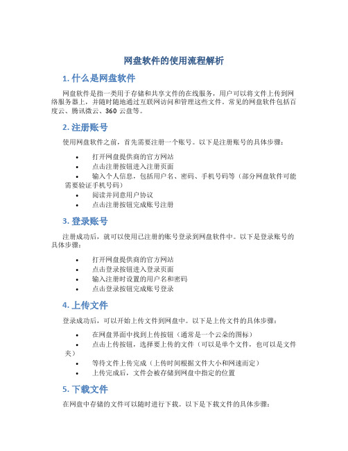 网盘软件的使用流程解
