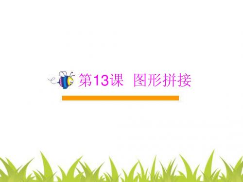 13  图形拼接