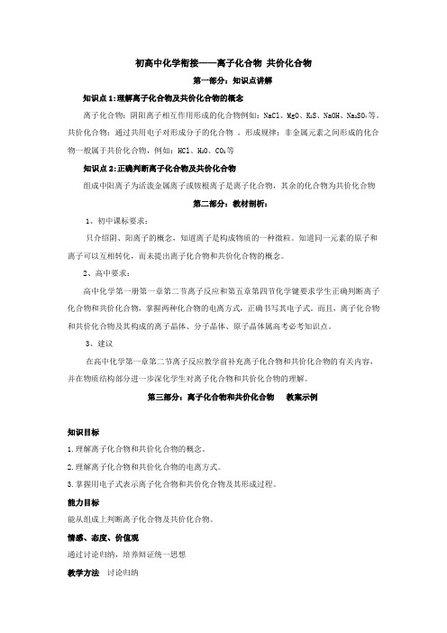推荐初中化学13初高中化学衔接离子化合物共价化合物