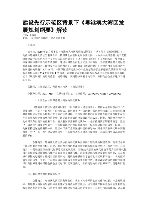 建设先行示范区背景下《粤港澳大湾区发展规划纲要》解读 