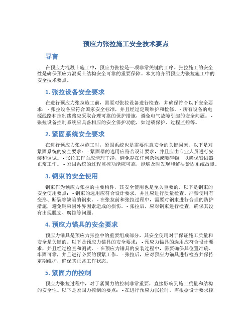 预应力张拉施工安全技术要点