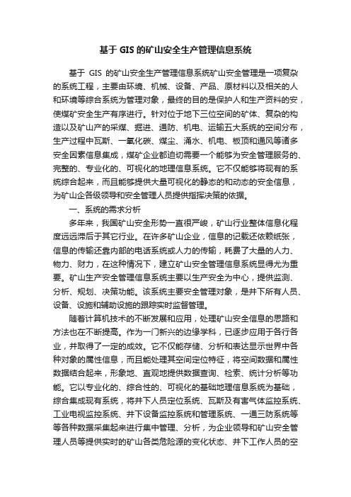 基于GIS的矿山安全生产管理信息系统