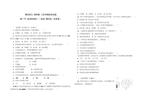 人教版七年级生物 下册 第四单元 第四章 第一节 流动的组织——血液 同步练习题(含答案)