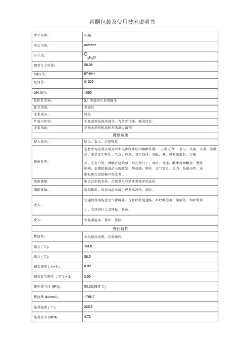 丙酮包装与使用说明书