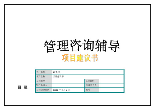 XX集团人力资源管理咨询项目建议书