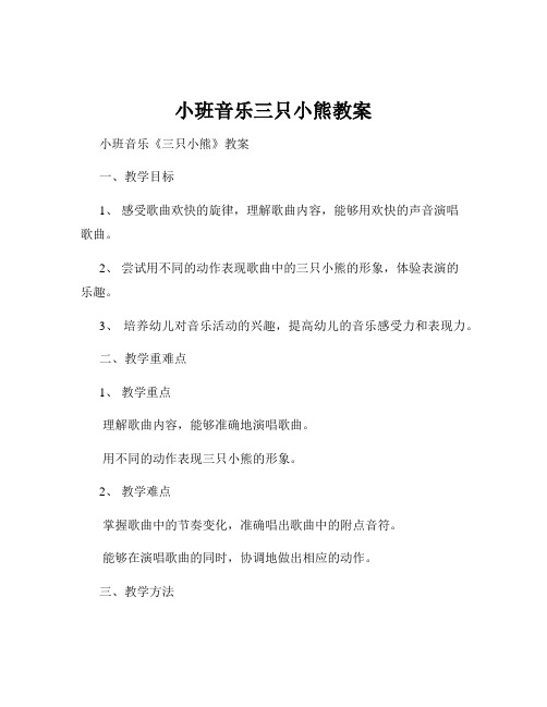 小班音乐三只小熊教案