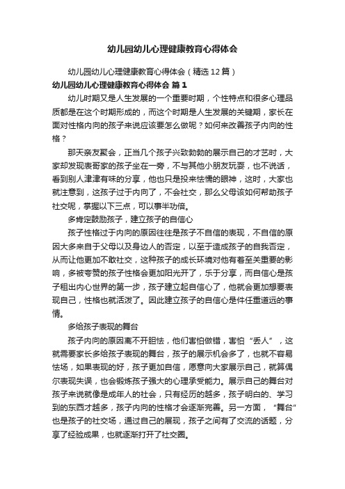 幼儿园幼儿心理健康教育心得体会（精选12篇）