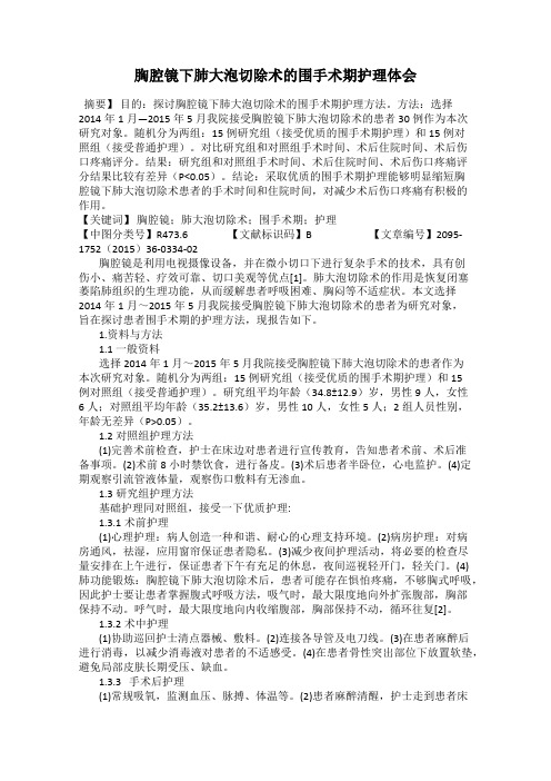 胸腔镜下肺大泡切除术的围手术期护理体会