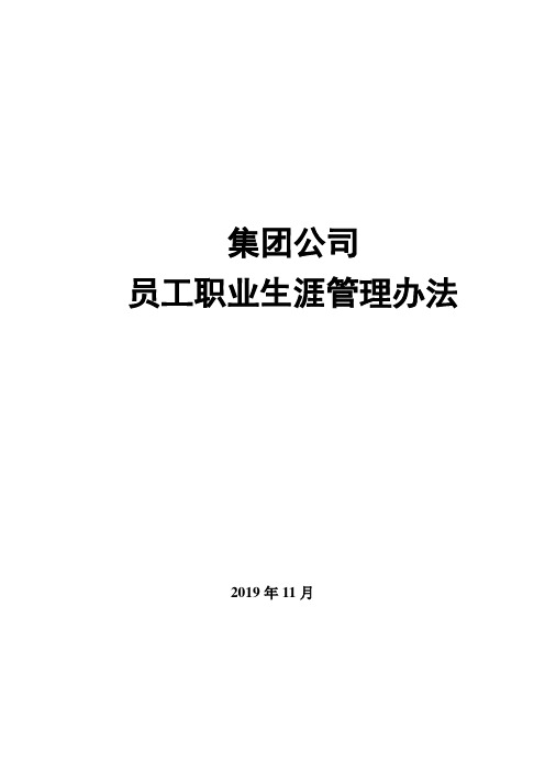 集团公司员工职业生涯规划管理办法