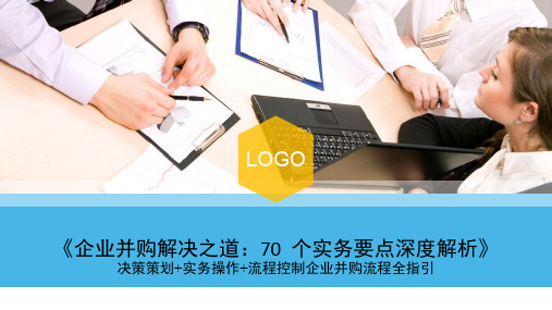 企业并购解决之道实务要点深度释解
