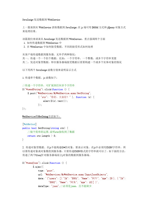 从JavaScript中发送数据到WebService