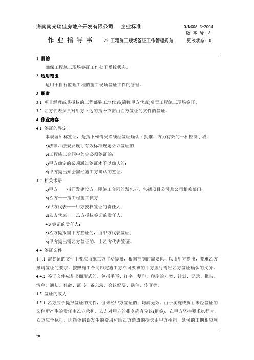 22工程施工现场签证工作管理规范