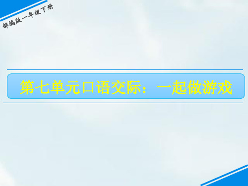 语文课件-第七单元 口语交际——一起做游戏 人教(部编版)(共6张PPT)(完美版课件)
