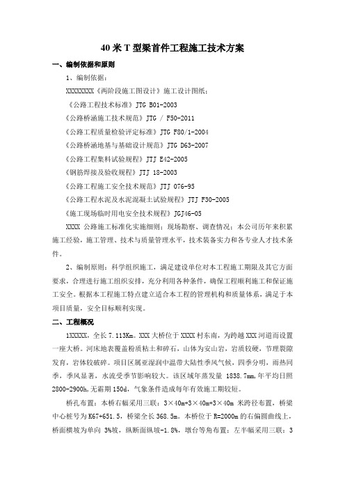 40米预制t梁首件工程施工技术方案