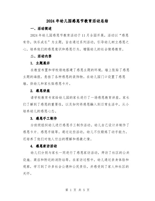 2024年幼儿园感恩节教育活动总结(2篇)