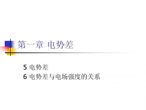1.5 1.6电势差 电势差与电场强度的关系