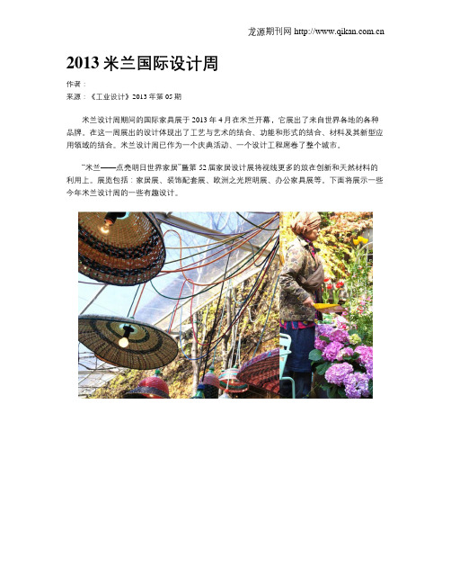 2013米兰国际设计周