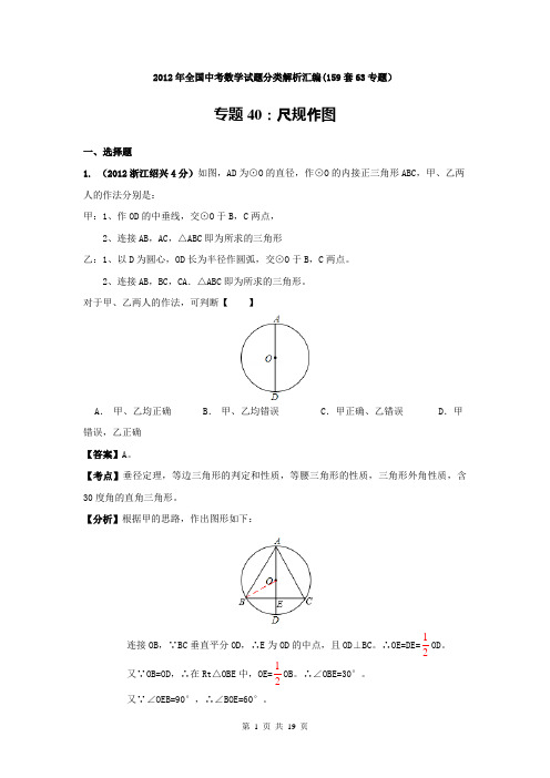 2012年全国中考数学试题分类解析汇编专题40：尺规作图要点