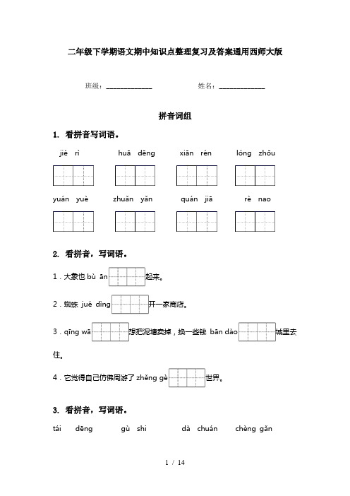 二年级下学期语文期中知识点整理复习及答案通用西师大版