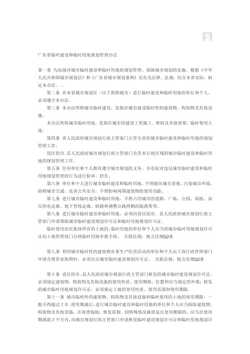广东省临时建设和临时用地规划管理办法