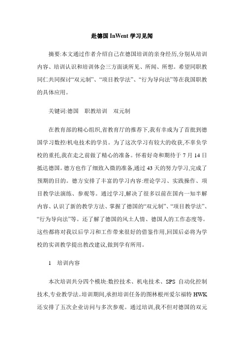 赴德国InWent学习见闻