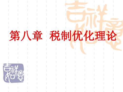 税收经济学第8章复习课程