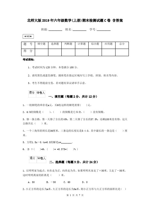 北师大版2019年六年级数学(上册)期末检测试题C卷 含答案