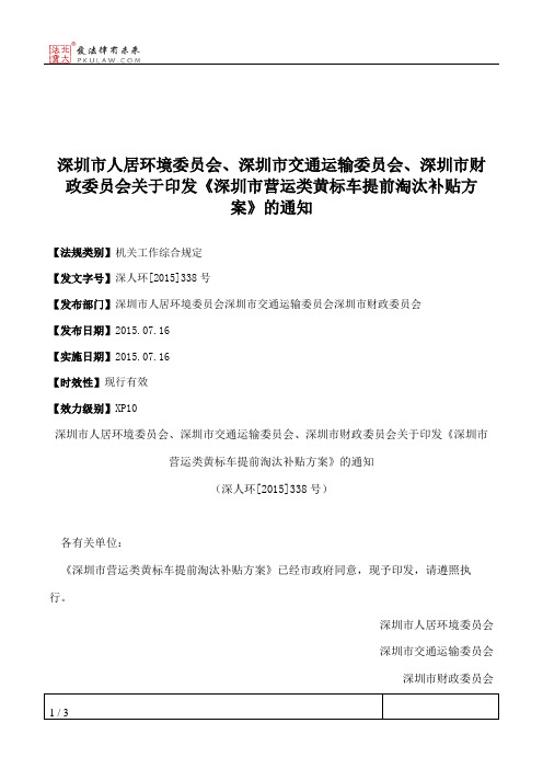 深圳市人居环境委员会、深圳市交通运输委员会、深圳市财政委员会