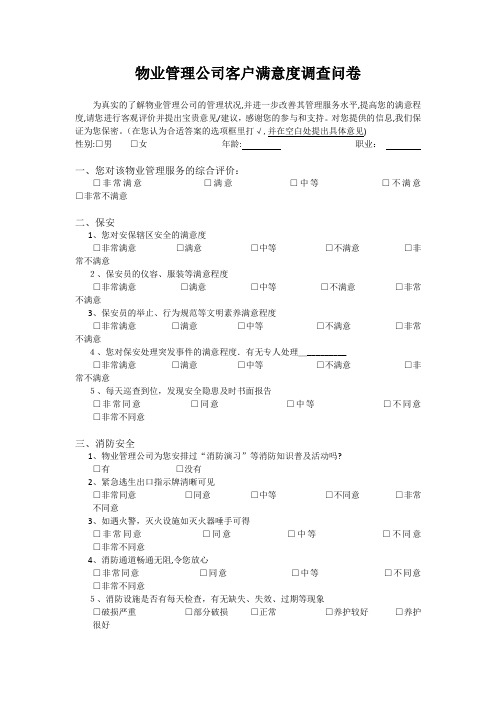 物业管理公司客户满意度调查问卷【范本模板】