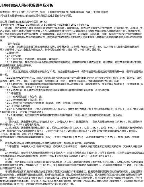儿童哮喘病人用药状况调查及分析