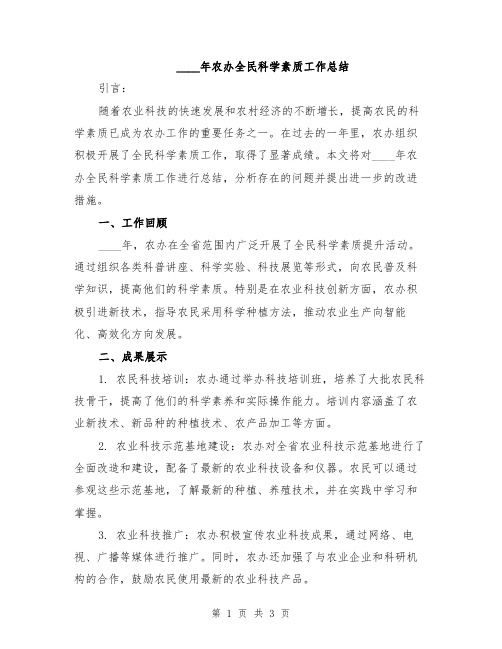 2024年农办全民科学素质工作总结