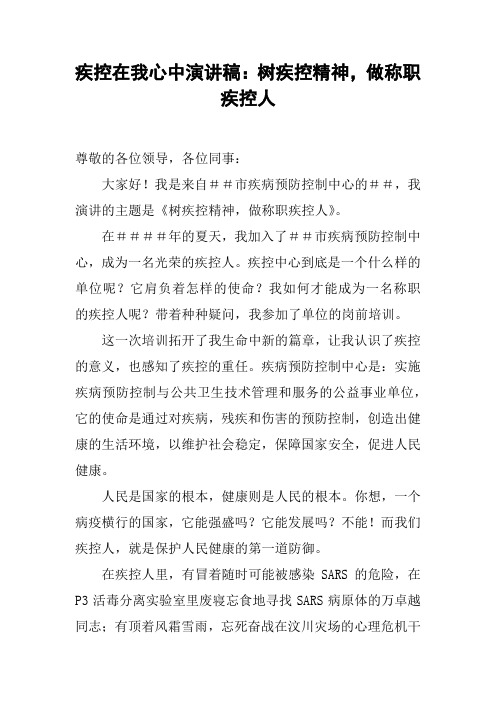 疾控在我心中演讲稿：树疾控精神,做称职疾控人