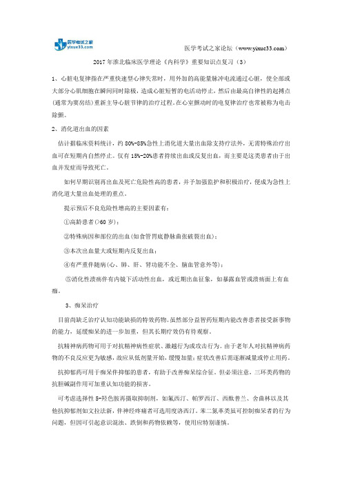 2017年淮北临床医学理论《内科学》重要知识点复习(3)