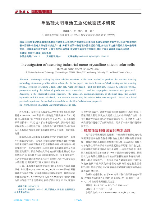 单晶硅太阳电池工业化绒面技术研究  氢氧化钠