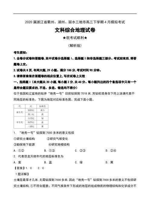 2020届浙江省衢州、湖州、丽水三地市高三下学期4月模拟考试文科综合地理试卷及解析