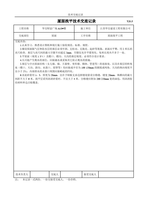屋面找平工程技术交底