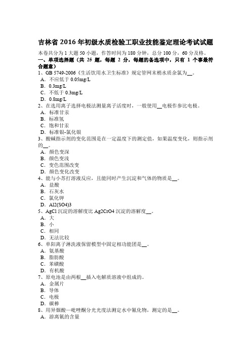 吉林省2016年初级水质检验工职业技能鉴定理论考试试题
