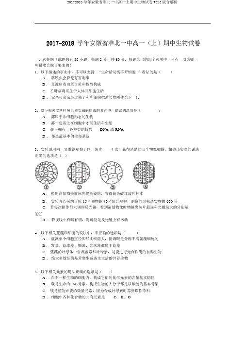 20172018学年安徽省淮北一中高一上期中生物试卷Word版含解析