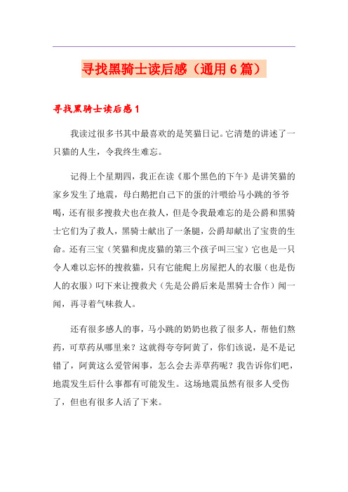 寻找黑骑士读后感(通用6篇)