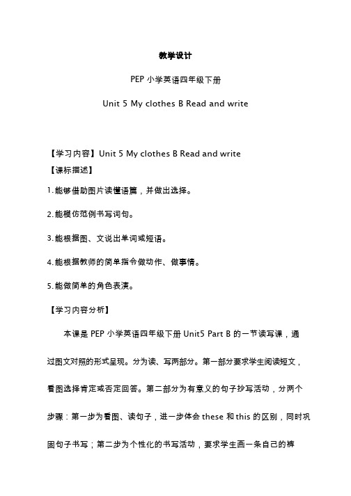 小学英语《My clothes(2)》优质课教学设计、教案