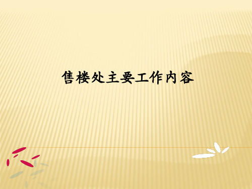 售楼处主要工作内容